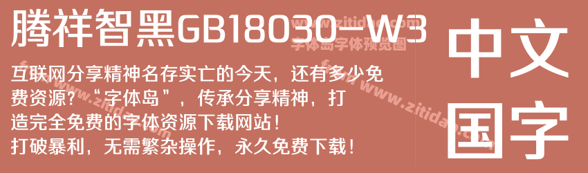 腾祥智黑GB18030-W3字体预览