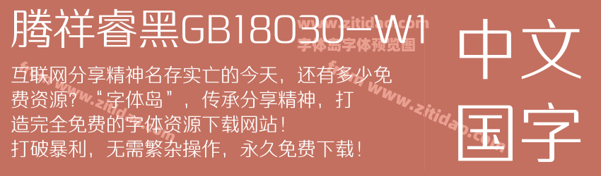 腾祥睿黑GB18030-W1字体预览