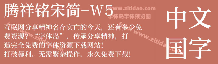 腾祥铭宋简-W5字体预览