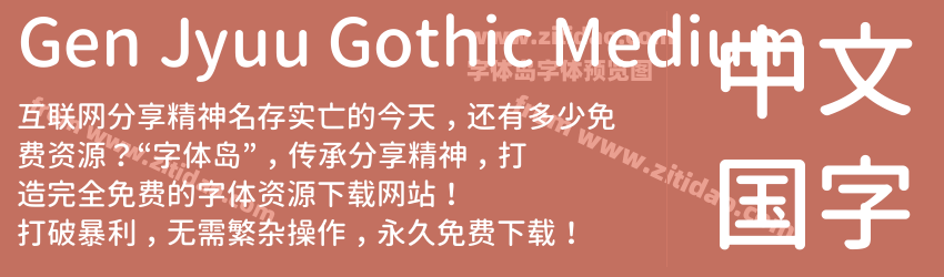Gen Jyuu Gothic Medium字体预览