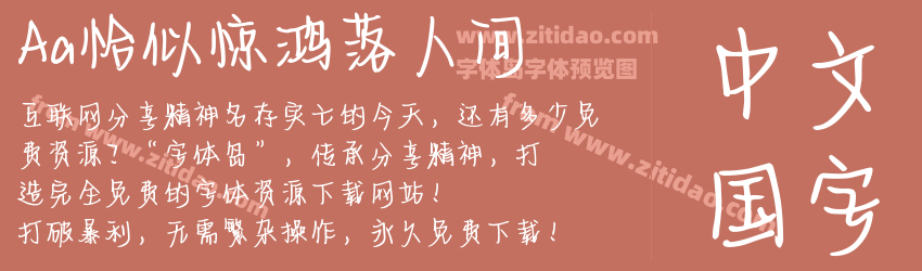 Aa恰似惊鸿落人间字体预览 Aa恰似惊鸿落人间字体预览