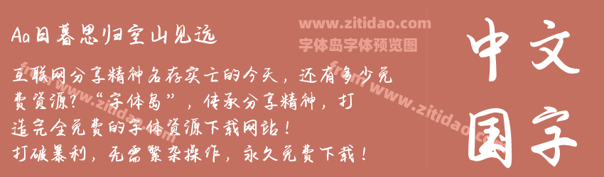 Aa日暮思归空山见远字体预览 Aa日暮思归空山见远字体预览