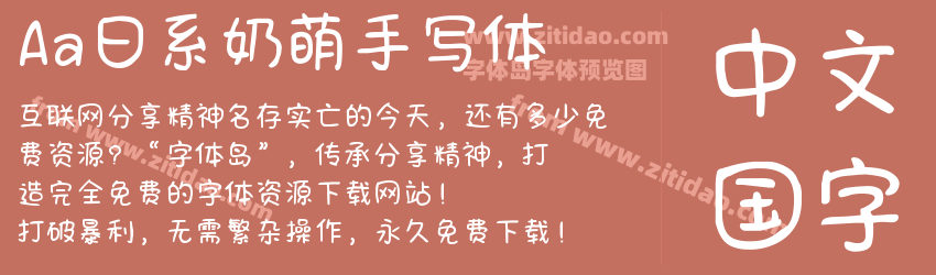 Aa日系奶萌手写体字体预览 Aa日系奶萌手写体字体预览