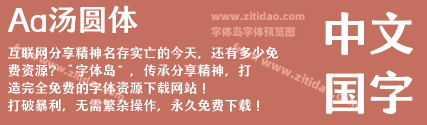 Aa汤圆体字体预览 Aa汤圆体字体预览