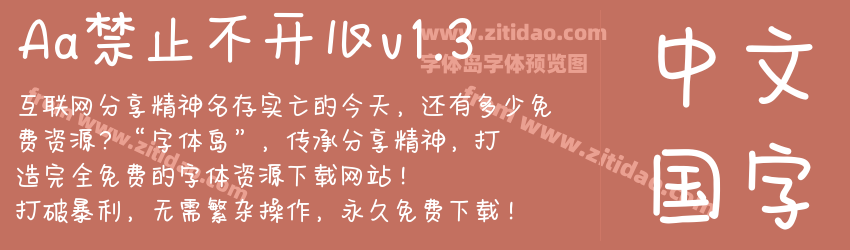 Aa禁止不开心v1.3字体预览 Aa禁止不开心v1.3字体预览