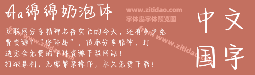Aa绵绵奶泡体字体预览 Aa绵绵奶泡体字体预览