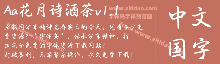 Aa花月诗酒茶v1.1字体预览 Aa花月诗酒茶v1.1字体预览