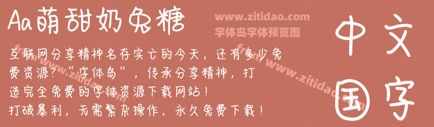 Aa萌甜奶兔糖字体预览 Aa萌甜奶兔糖字体预览