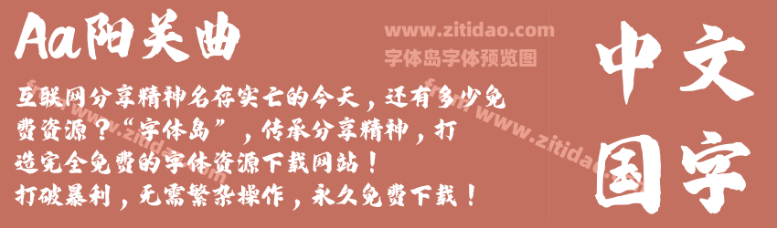 Aa阳关曲字体预览 Aa阳关曲字体预览