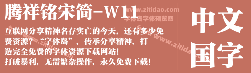 腾祥铭宋简-W11字体预览