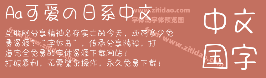 Aa可爱の日系中文字体预览