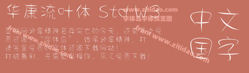 华康流叶体 Std W3字体预览