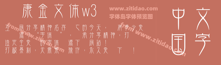 华康金文体w3字体预览