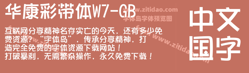 华康彩带体W7-GB字体预览