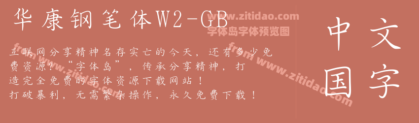 华康钢笔体W2-GB字体预览