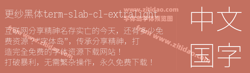 更纱黑体term-slab-cl-extralight字体预览