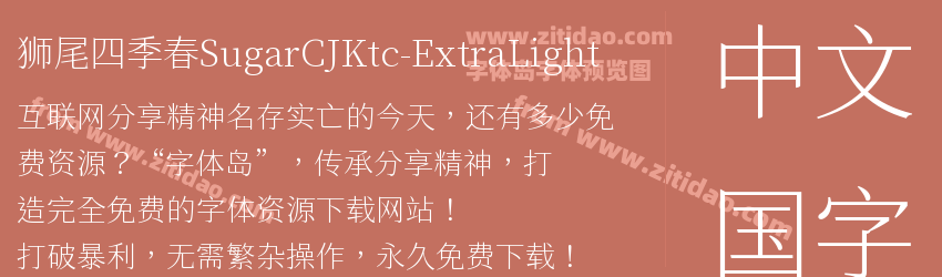 狮尾四季春SugarCJKtc-ExtraLight字体预览