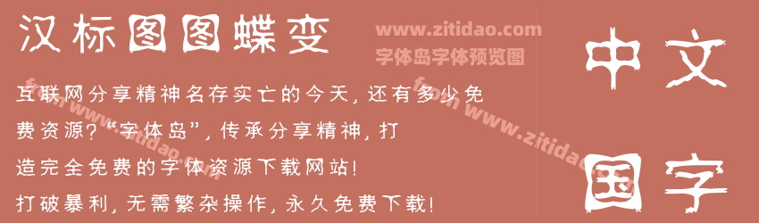 汉标图图蝶变字体预览