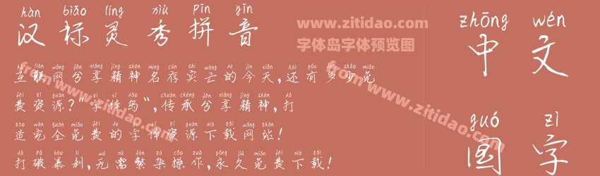 汉标灵秀拼音字体预览
