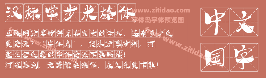 汉标学步米格体字体预览
