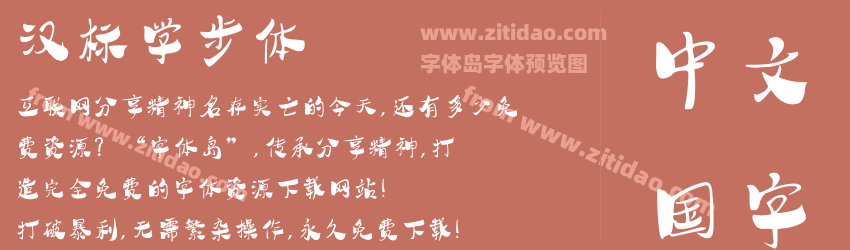 汉标学步体字体预览