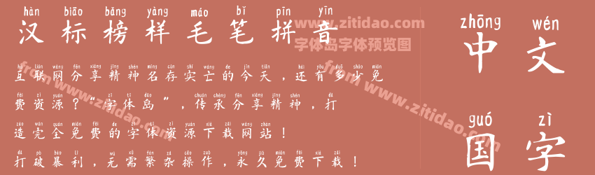 汉标榜样毛笔拼音字体预览