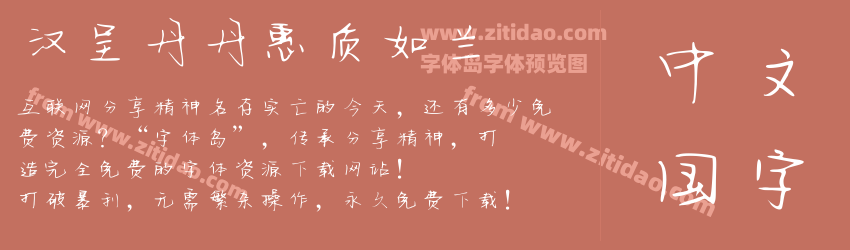 汉呈丹丹惠质如兰字体预览