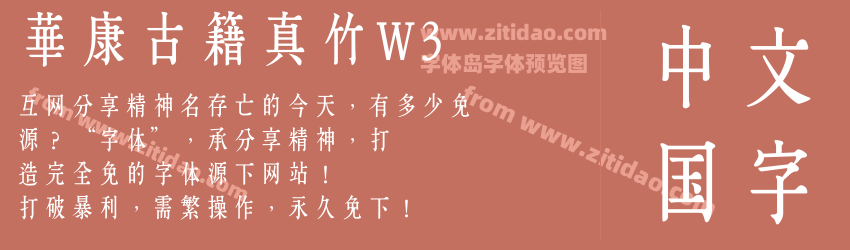 華康古籍真竹W3字体预览