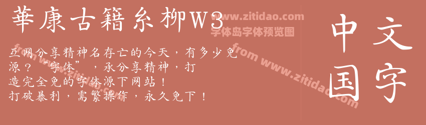 華康古籍糸柳W3字体预览
