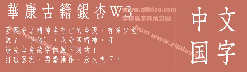 華康古籍銀杏W3字体预览