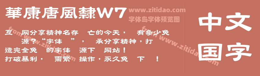 華康唐風隸W7字体预览