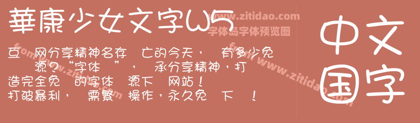 華康少女文字W5字体预览