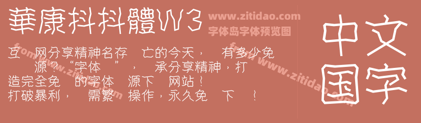 華康抖抖體W3字体预览