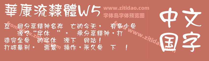 華康流隸體W5字体预览