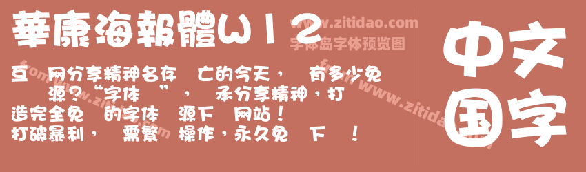 華康海報體W12字体预览