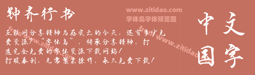 钟齐行书字体预览 钟齐行书字体预览
