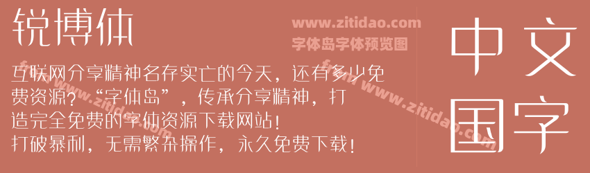 锐博体字体预览 锐博体字体预览