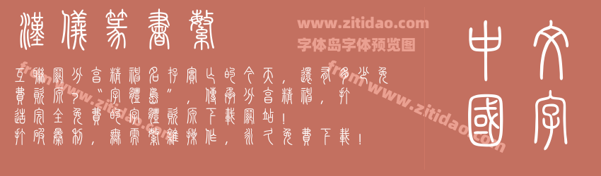 汉仪篆书繁字体预览