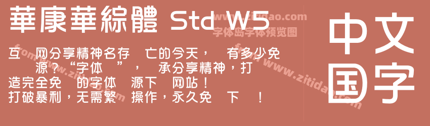 華康華綜體 Std W5字体预览