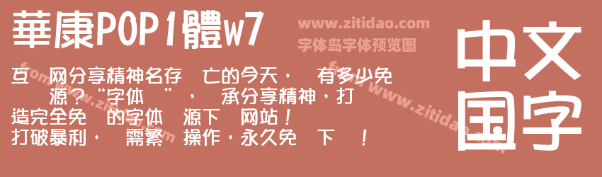 華康POP1體w7字体预览