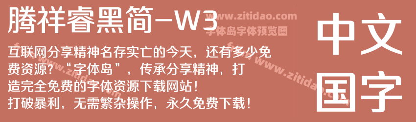 腾祥睿黑简-W3字体预览