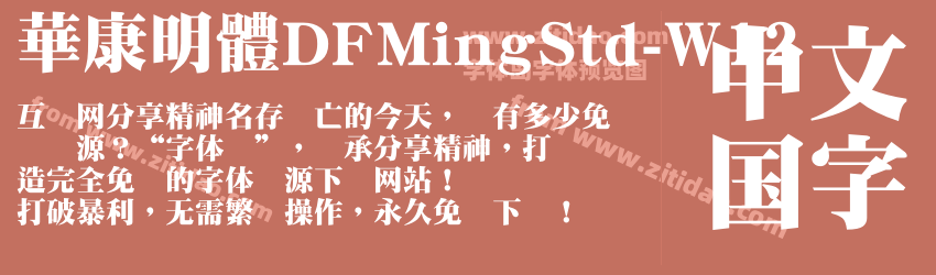 華康明體DFMingStd-W12字体预览