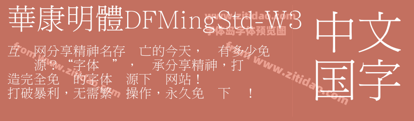 華康明體DFMingStd-W3字体预览