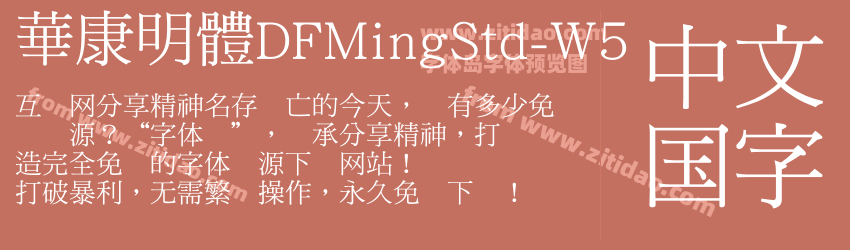 華康明體DFMingStd-W5字体预览