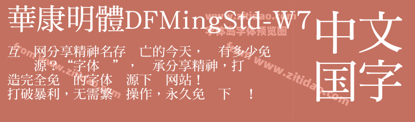 華康明體DFMingStd-W7字体预览