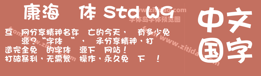 华康海报体 Std W9字体预览