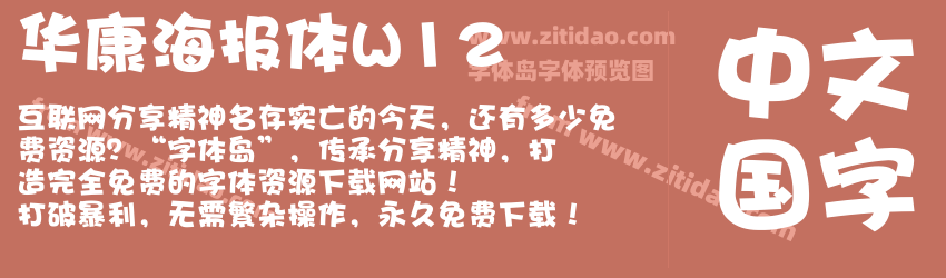 华康海报体W12字体预览