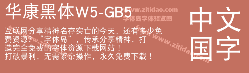 华康黑体W5-GB5字体预览