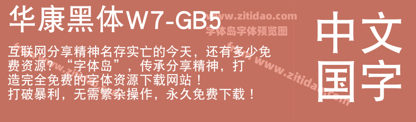 华康黑体W7-GB5字体预览