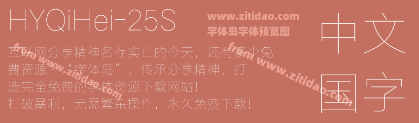 HYQiHei-25S字体预览